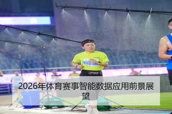 2026年体育赛事智能数据应用前景展望