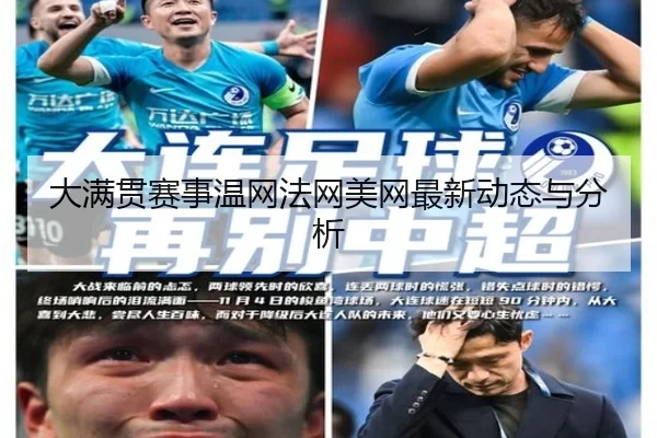 大满贯赛事温网法网美网最新动态与分析