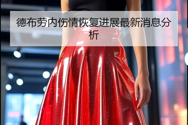 德布劳内伤情恢复进展最新消息分析