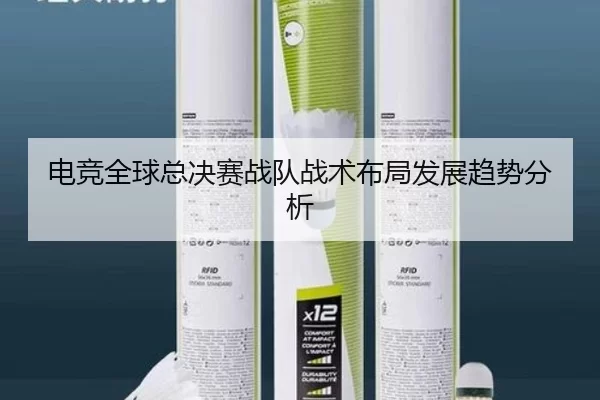 电竞全球总决赛战队战术布局发展趋势分析