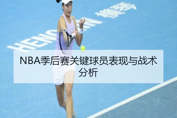 NBA季后赛关键球员表现与战术分析