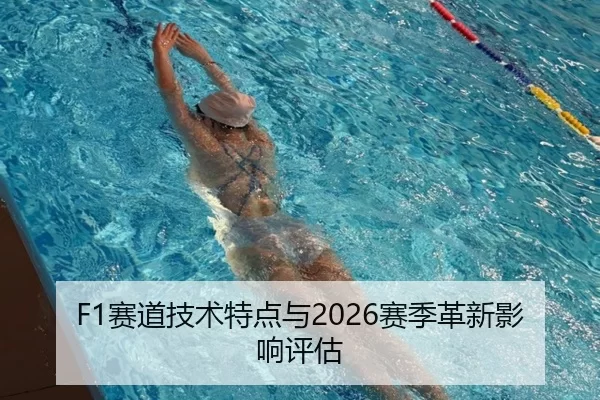 F1赛道技术特点与2026赛季革新影响评估