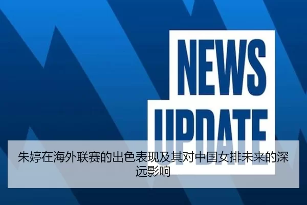 朱婷在海外联赛的出色表现及其对中国女排未来的深远影响