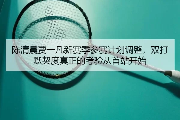 chen-qing-chen-jia-yi-fan-xin-sai-ji-can-sai-ji-hua-tiao-zheng-shuang-da-mo-qi-du-zhen-zheng-de-kao-yan-cong-shou-zhan-2-162.jpg