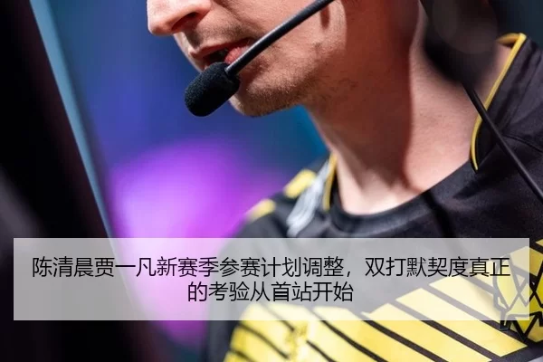 chen-qing-chen-jia-yi-fan-xin-sai-ji-can-sai-ji-hua-tiao-zheng-shuang-da-mo-qi-du-zhen-zheng-de-kao-yan-cong-shou-zhan-3-140.jpg